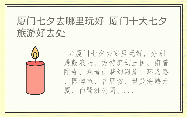 厦门七夕去哪里玩好 厦门十大七夕旅游好去处