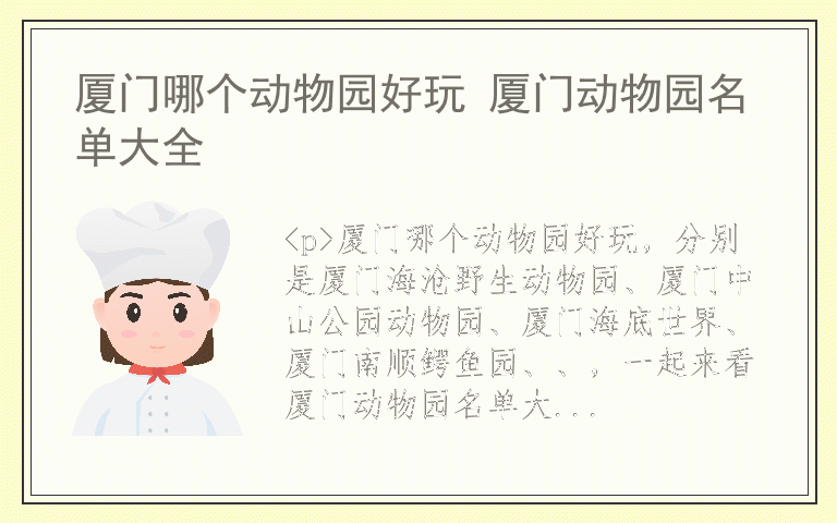 厦门哪个动物园好玩 厦门动物园名单大全