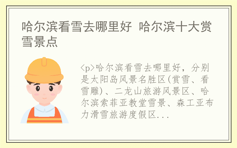 哈尔滨看雪去哪里好 哈尔滨十大赏雪景点