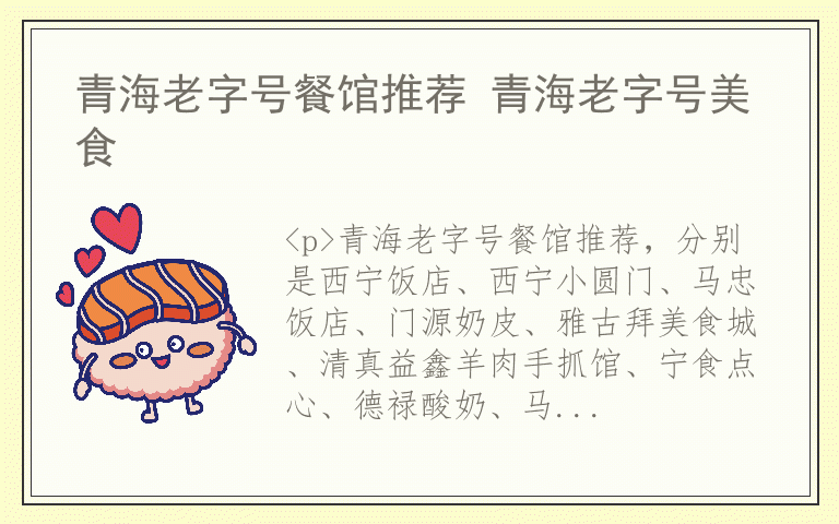 青海老字号餐馆推荐 青海老字号美食