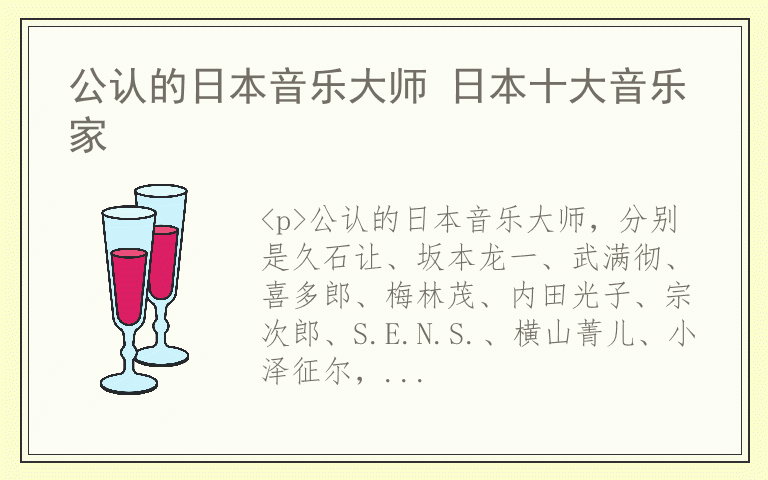 公认的日本音乐大师 日本十大音乐家