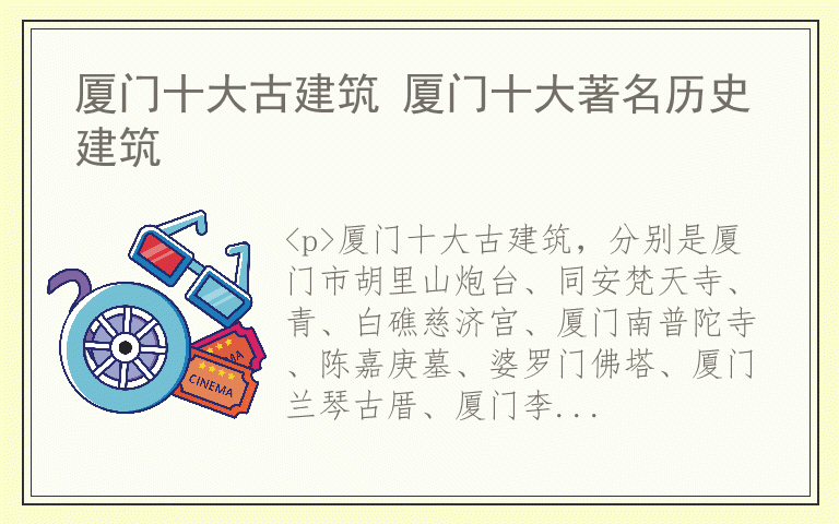 厦门十大古建筑 厦门十大著名历史建筑