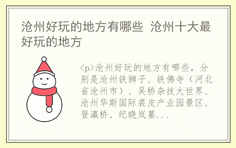 沧州好玩的地方有哪些 沧州十大最好玩的地方