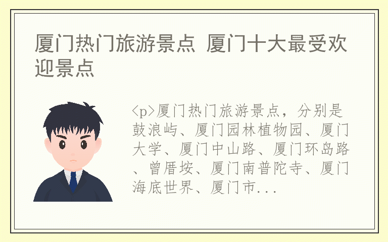 厦门热门旅游景点 厦门十大最受欢迎景点