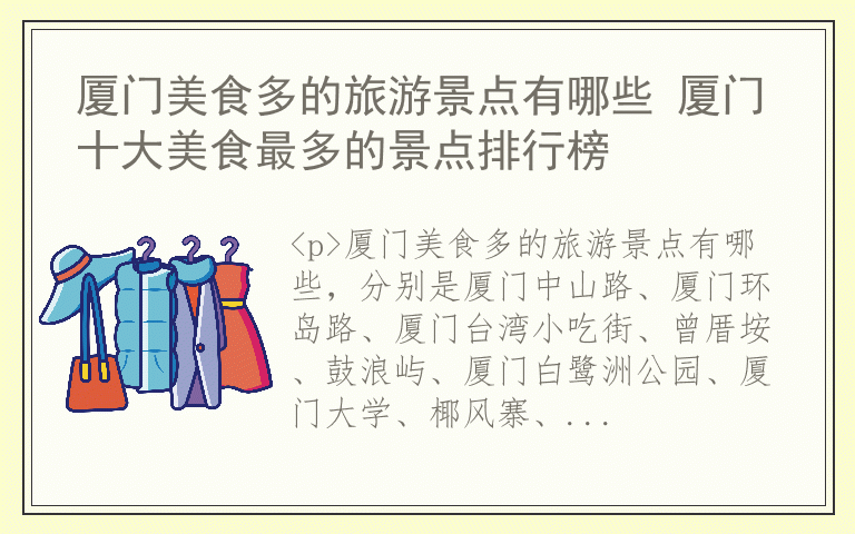 厦门美食多的旅游景点有哪些 厦门十大美食最多的景点排行榜