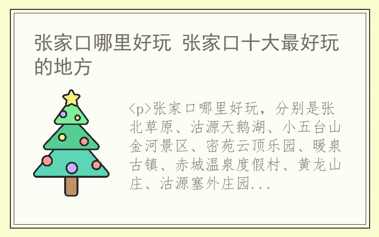 张家口哪里好玩 张家口十大最好玩的地方