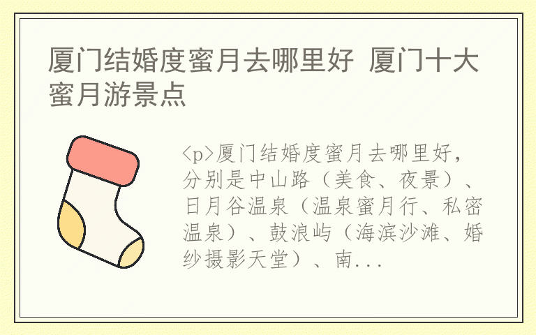 厦门结婚度蜜月去哪里好 厦门十大蜜月游景点