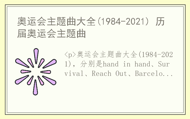 奥运会主题曲大全(1984-2021) 历届奥运会主题曲