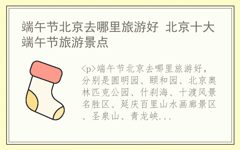端午节北京去哪里旅游好 北京十大端午节旅游景点
