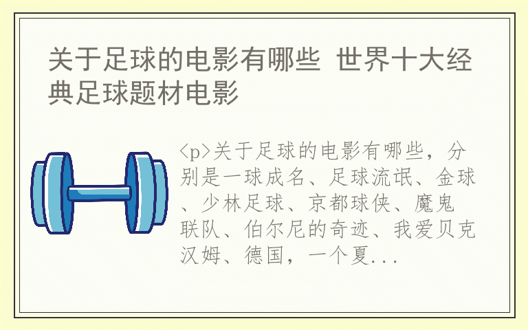 关于足球的电影有哪些 世界十大经典足球题材电影