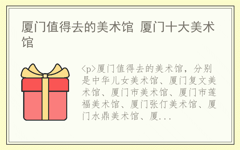 厦门值得去的美术馆 厦门十大美术馆