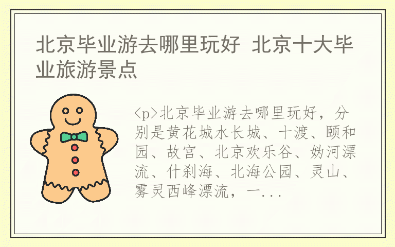 北京毕业游去哪里玩好 北京十大毕业旅游景点