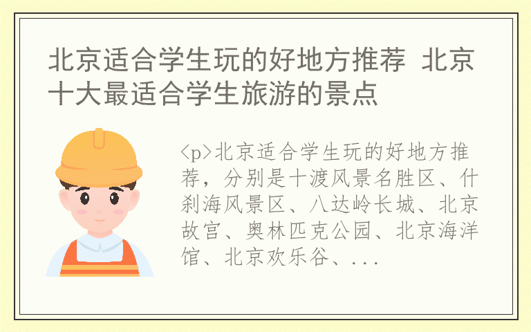 北京适合学生玩的好地方推荐 北京十大最适合学生旅游的景点