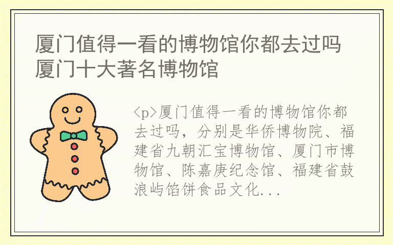 厦门值得一看的博物馆你都去过吗 厦门十大著名博物馆