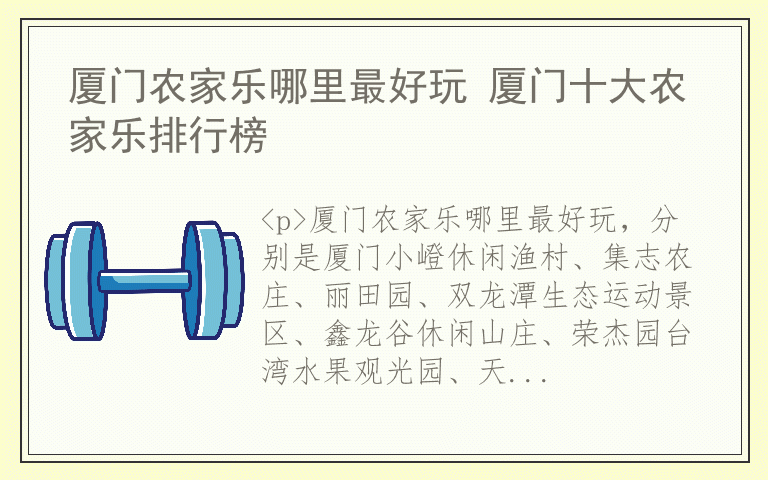 厦门农家乐哪里最好玩 厦门十大农家乐排行榜