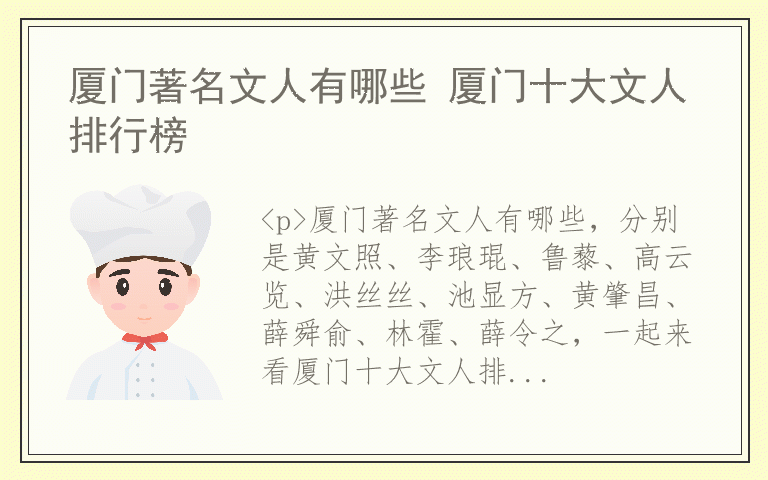 厦门著名文人有哪些 厦门十大文人排行榜