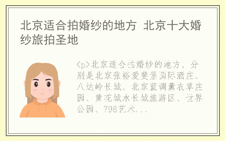 北京适合拍婚纱的地方 北京十大婚纱旅拍圣地