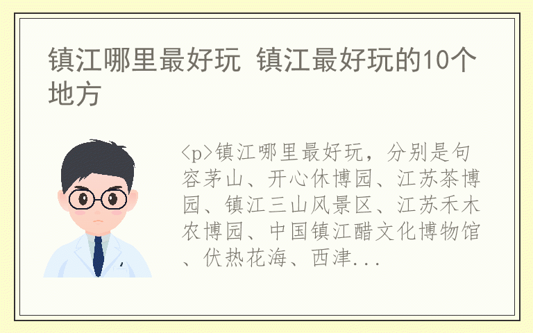 镇江哪里最好玩 镇江最好玩的10个地方