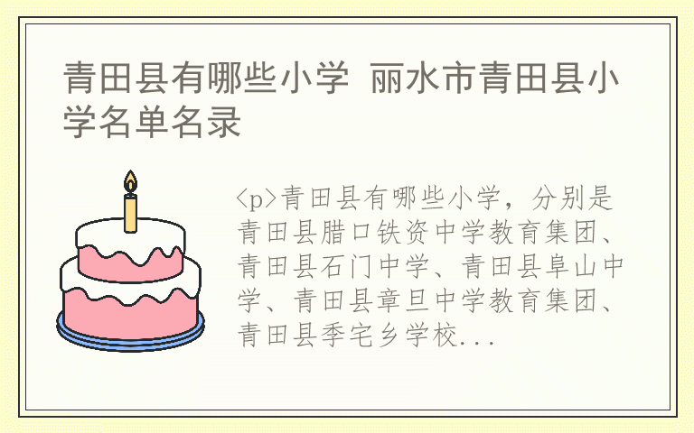 青田县有哪些小学 丽水市青田县小学名单名录