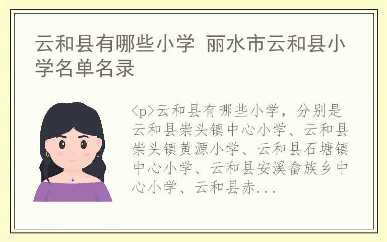 云和县有哪些小学 丽水市云和县小学名单名录