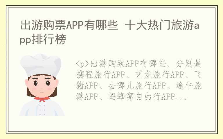 出游购票APP有哪些 十大热门旅游app排行榜