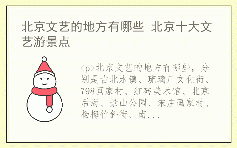 北京文艺的地方有哪些 北京十大文艺游景点