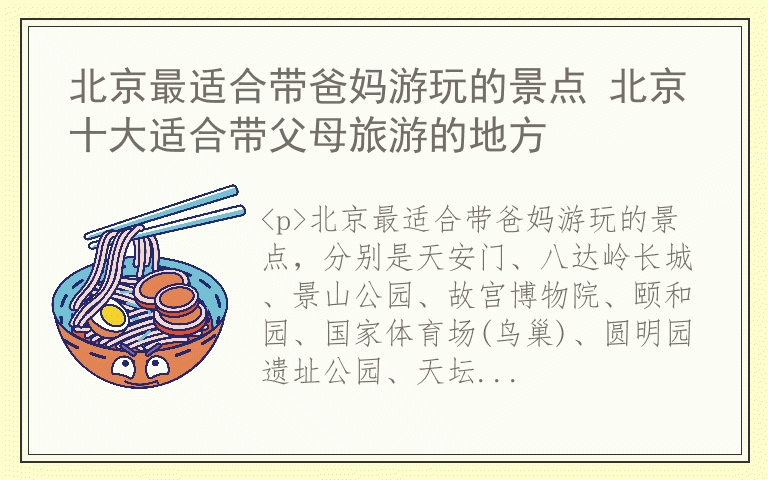 北京最适合带爸妈游玩的景点 北京十大适合带父母旅游的地方