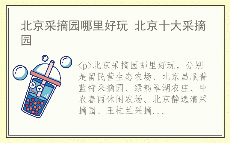 北京采摘园哪里好玩 北京十大采摘园