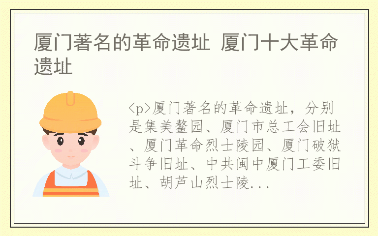 厦门著名的革命遗址 厦门十大革命遗址