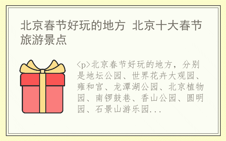 北京春节好玩的地方 北京十大春节旅游景点