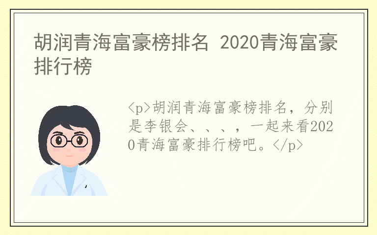 胡润青海富豪榜排名 2020青海富豪排行榜