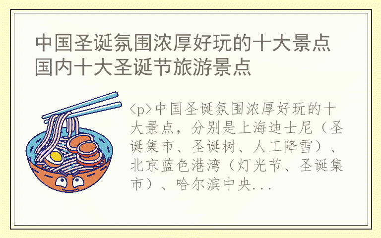 中国圣诞氛围浓厚好玩的十大景点 国内十大圣诞节旅游景点