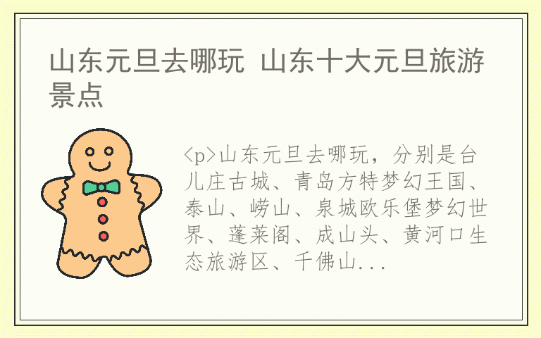 山东元旦去哪玩 山东十大元旦旅游景点