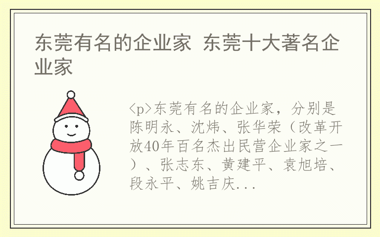 东莞有名的企业家 东莞十大著名企业家