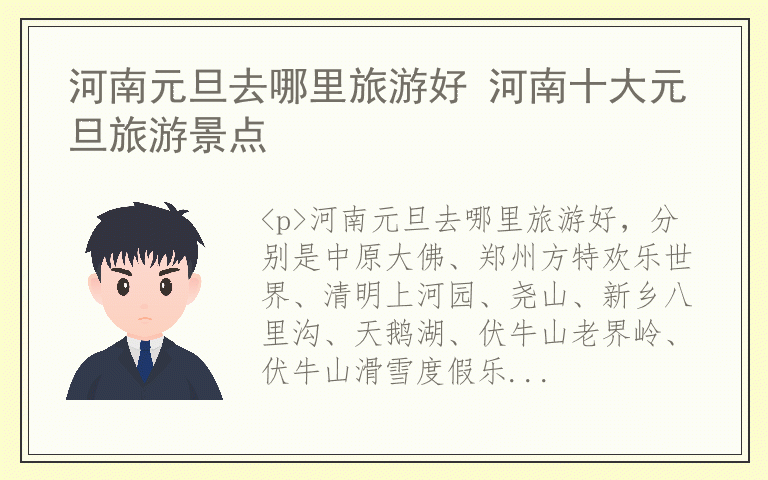 河南元旦去哪里旅游好 河南十大元旦旅游景点