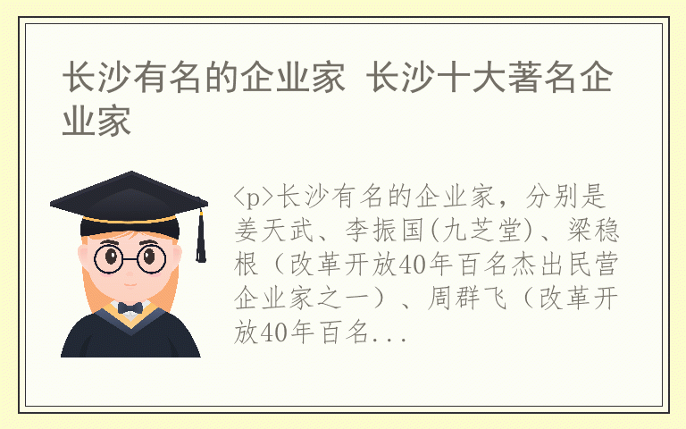 长沙有名的企业家 长沙十大著名企业家