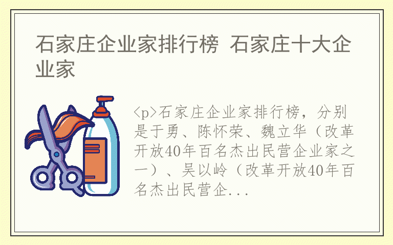 石家庄企业家排行榜 石家庄十大企业家