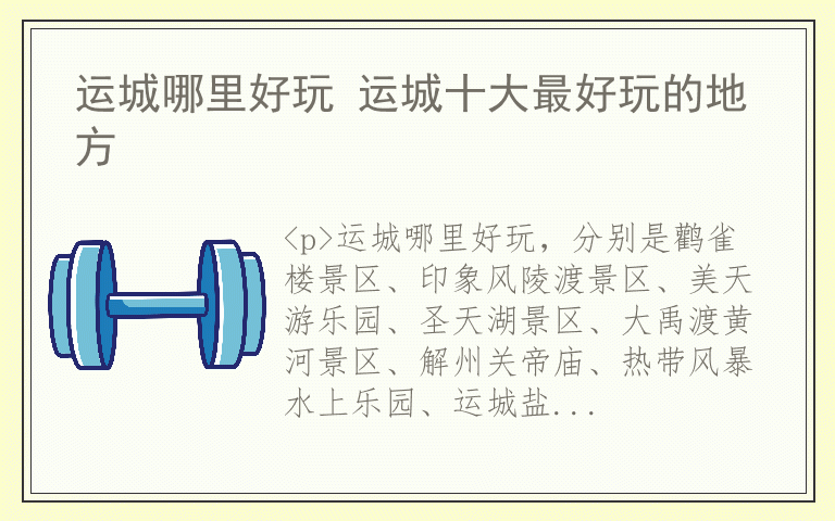 运城哪里好玩 运城十大最好玩的地方