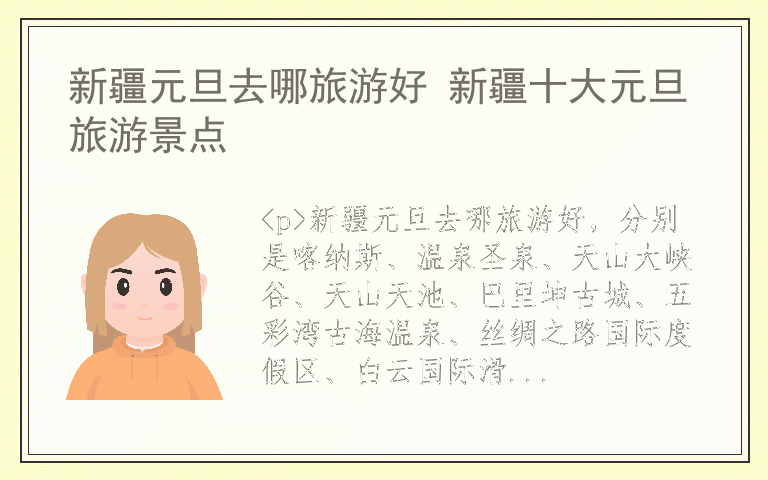 新疆元旦去哪旅游好 新疆十大元旦旅游景点