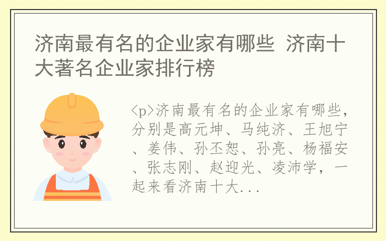 济南最有名的企业家有哪些 济南十大著名企业家排行榜