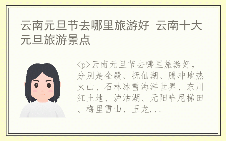 云南元旦节去哪里旅游好 云南十大元旦旅游景点