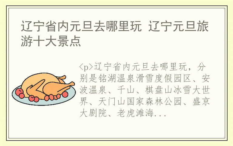 辽宁省内元旦去哪里玩 辽宁元旦旅游十大景点