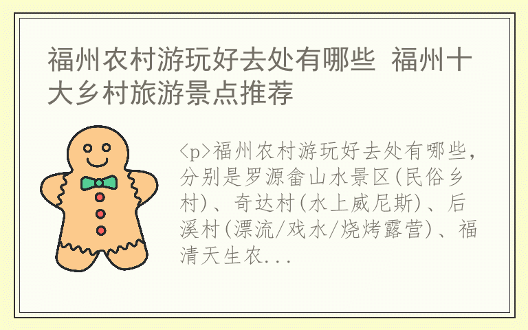 福州农村游玩好去处有哪些 福州十大乡村旅游景点推荐