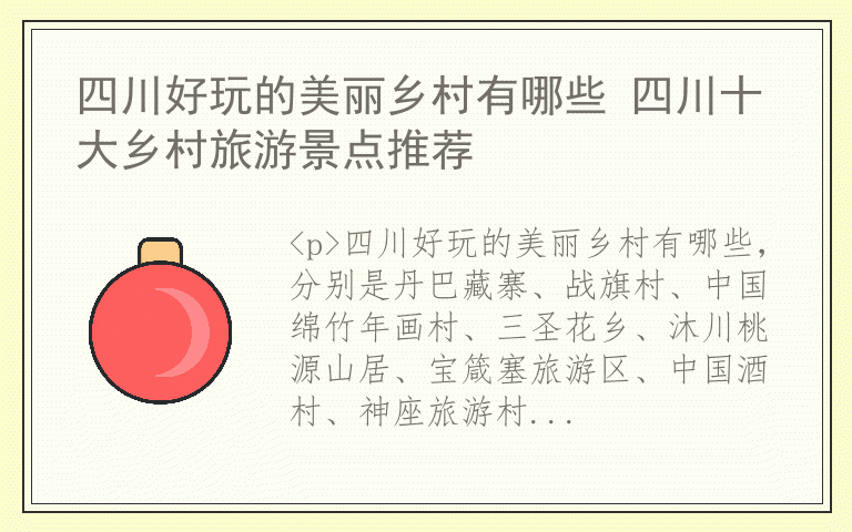 四川好玩的美丽乡村有哪些 四川十大乡村旅游景点推荐
