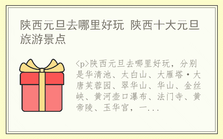 陕西元旦去哪里好玩 陕西十大元旦旅游景点