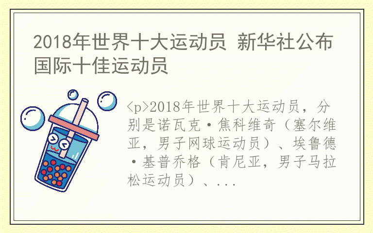 2018年世界十大运动员 新华社公布国际十佳运动员