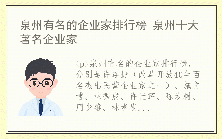 泉州有名的企业家排行榜 泉州十大著名企业家