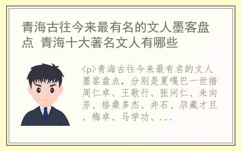 青海古往今来最有名的文人墨客盘点 青海十大著名文人有哪些