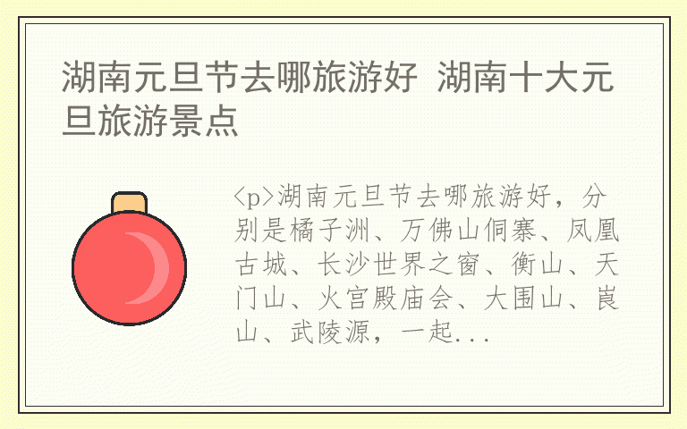 湖南元旦节去哪旅游好 湖南十大元旦旅游景点