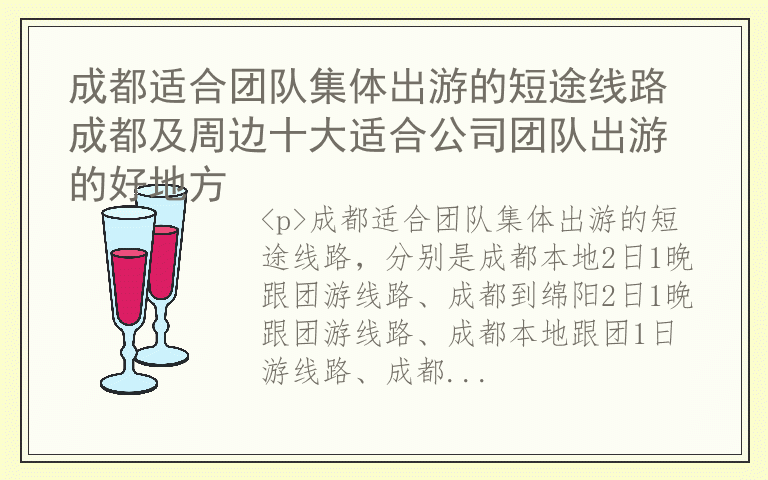 成都适合团队集体出游的短途线路 成都及周边十大适合公司团队出游的好地方